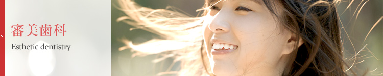 審美歯科